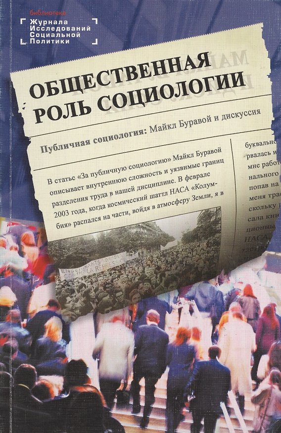 Книга Общественная роль социологии () — 1