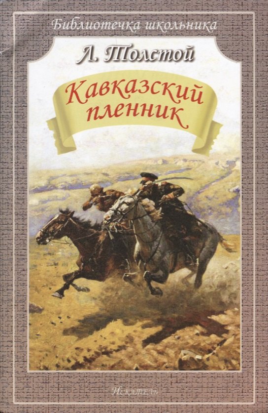 

Кавказский пленник