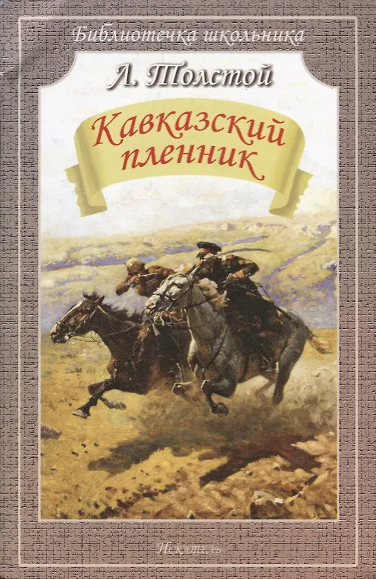 Книга Кавказский пленник (Лев Толстой) — 1