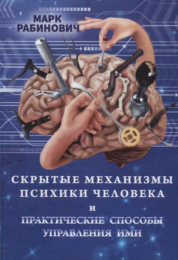Книга Скрытые механизмы психики человека и практические способы управления ими () — 1