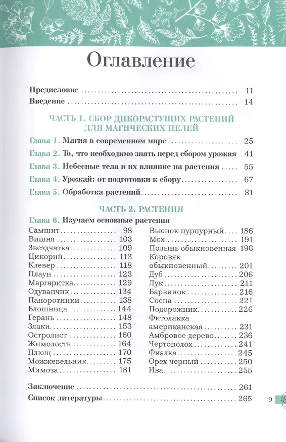 Книга Дикие растения: руководство для ведьмы. Обычные травы для необычной магии (Джей Уокер) — 2