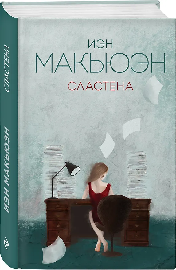 Книга Сластена (Иэн Расселл Макьюэн) — 4