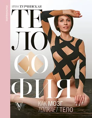 Книга Телософия: как мозг толкает тело (Ирина Турчинская, Георгий Лебеденко)