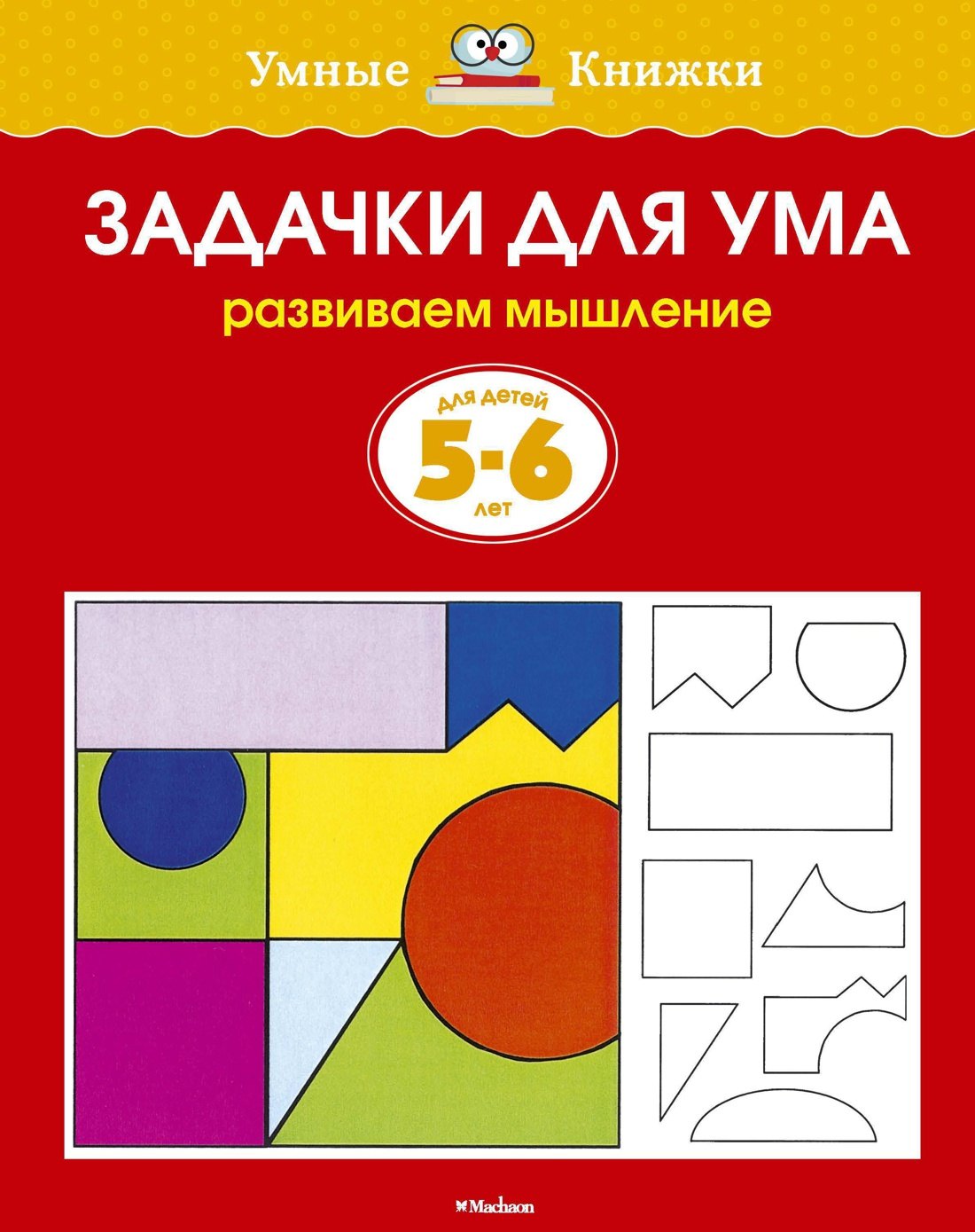

Задачки для ума (5-6 лет) (нов.обл.)