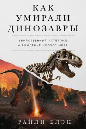 Как умирали динозавры. Убийственный астероид и рождение нового мира — 3029134 — 1