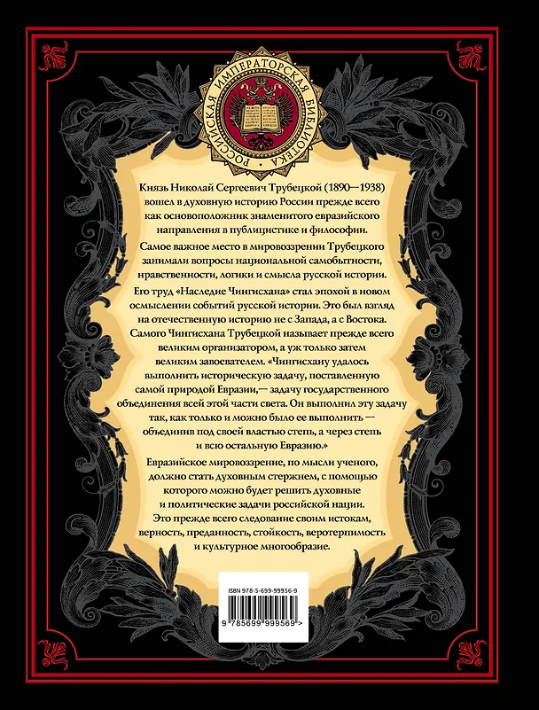 Книга Наследие Чингисхана (Николай Трубецкой) — 2