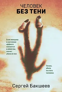 Человек без тени