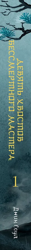 Книга Девять хвостов бессмертного мастера (Джин Соул) — 3