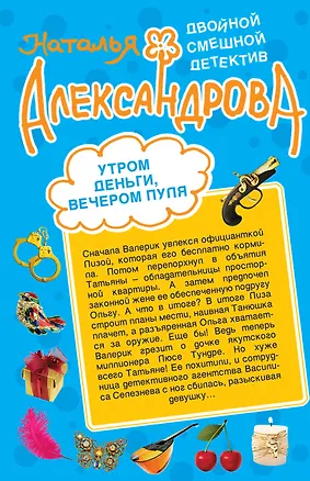 Книга Алмазная принцесса. Утром деньги, вечером пуля : романы (Наталья Александрова)
