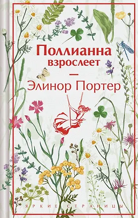 Книга Поллианна взрослеет (Элинор Портер)