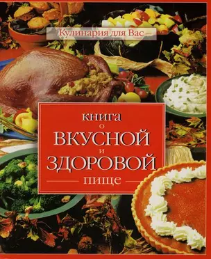 Книга о вкусной и здоровой пище — 2133524 — 1