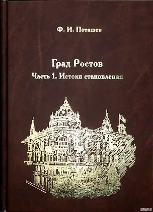 Книга Град Ростов. Часть 1. Истоки становления ()