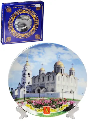 Тарелка Владимир (фарфор) (D20) (20-6-66) 2568990