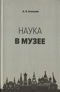 Наука в музее