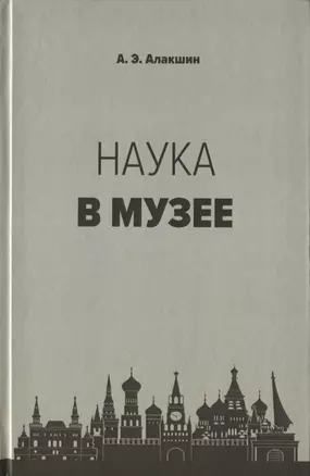 Наука в музее — 2755899 — 1