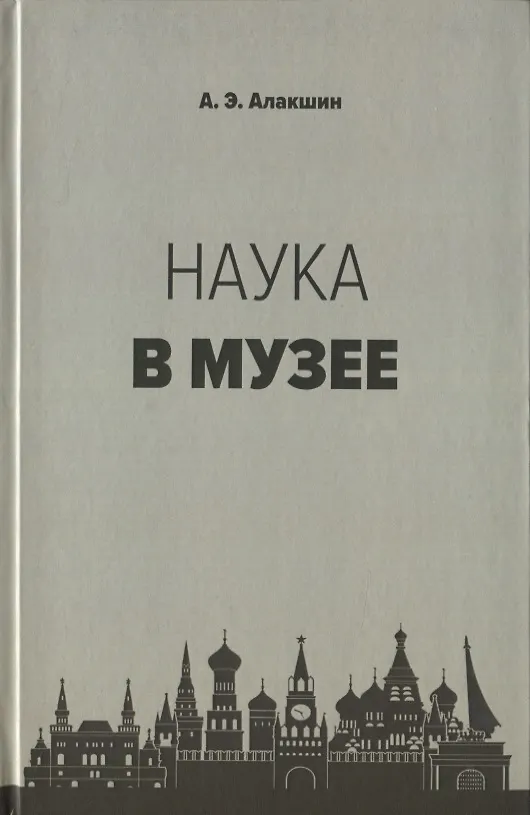 Книга Наука в музее (Александр Алакшин) — 1