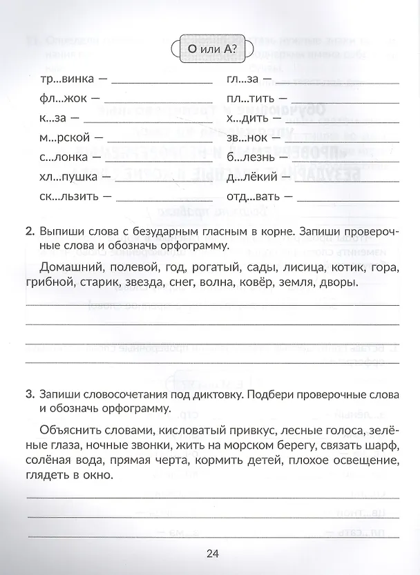 Книга Задания и упражнения для коррекции дисграфии и дислексии у младших школьников с рекомендациями для родителей 1-4 классы (Валентина Крутецкая) — 3