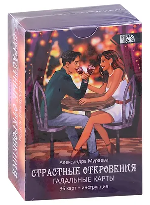 Книга Гадальные карты Страстные откровения (36 карт + инструкция) (Александра Мураева)