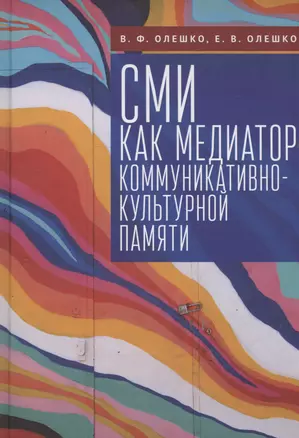 СМИ как медиатор коммуникативно-культурной памяти — 3031291 — 1