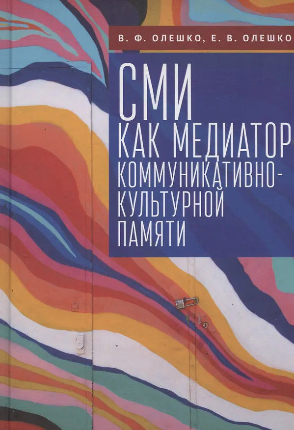 Книга СМИ как медиатор коммуникативно-культурной памяти (Евгений Олешко, Владимир Олешко) — 1