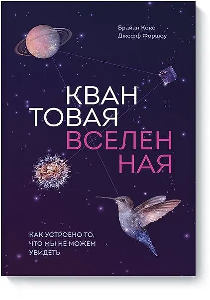 Книга Квантовая вселенная. Как устроено то, что мы не можем увидеть (Брайан Кокс) — 1