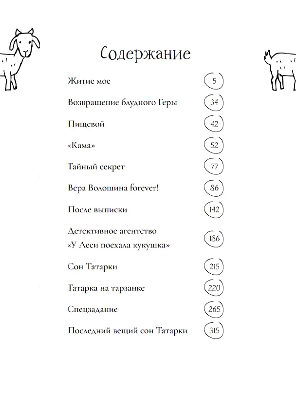 Книга Коза торопится в лес (Эльза Гильдина) — 2