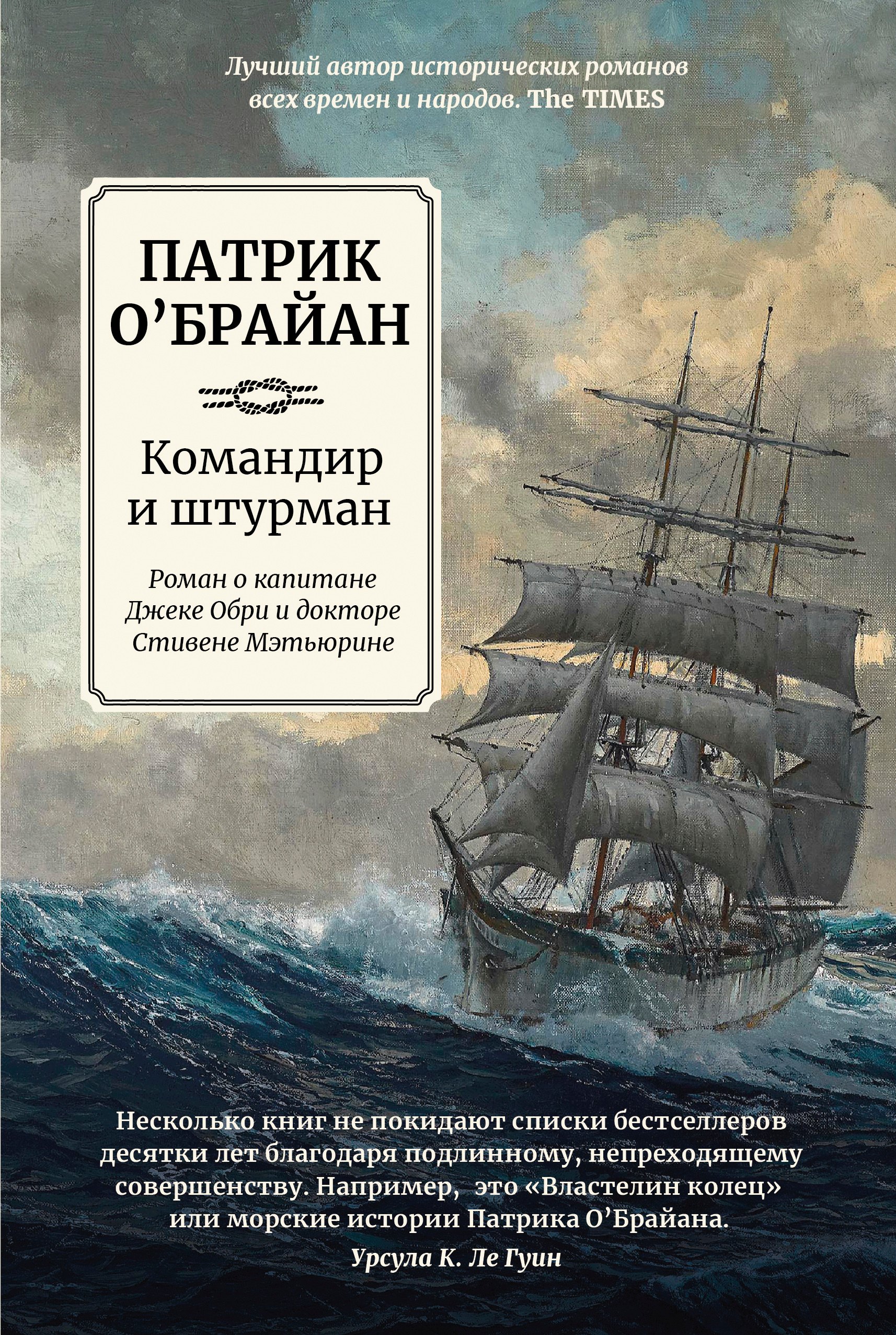 

Командир и штурман: роман о капитане Джеке Обри и докторе Стивене Мэтьюрине