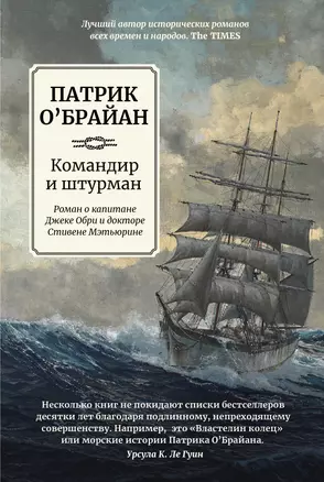 Командир и штурман: роман о капитане Джеке Обри и докторе Стивене Мэтьюрине — 2990450 — 1