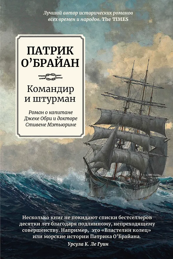 Книга Командир и штурман: роман о капитане Джеке Обри и докторе Стивене Мэтьюрине (Патрик О'Брайан) — 1