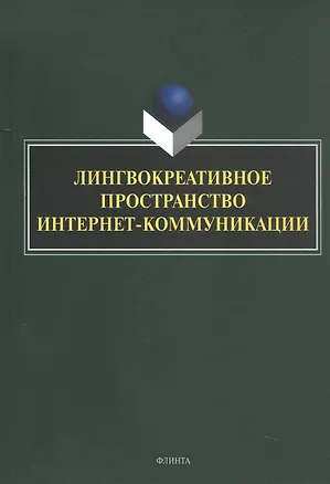 Книга Лингвокреативное пространство интернет-коммуникации. Коллективная монография ()