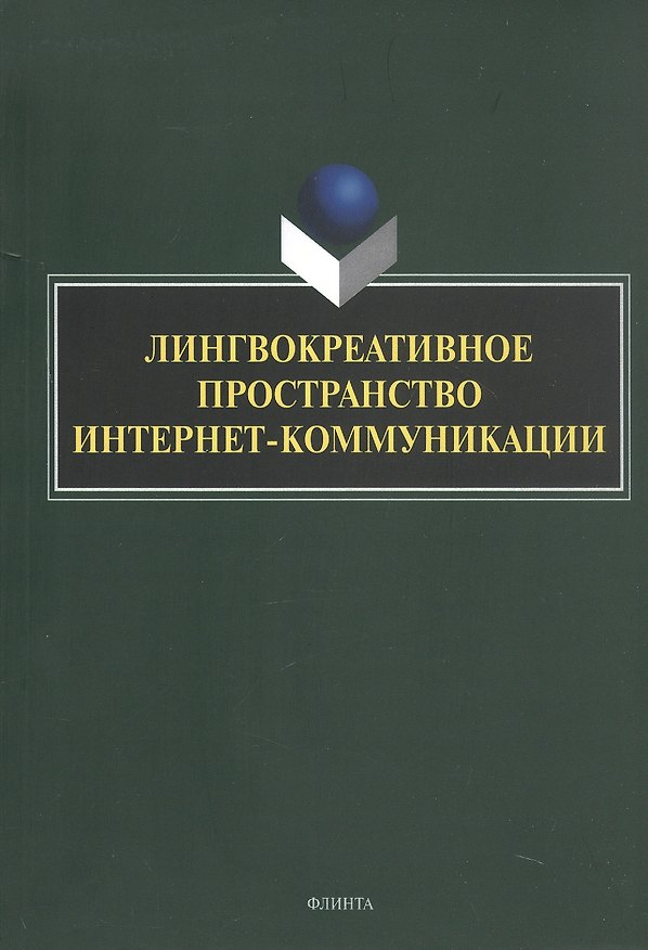 Книга Лингвокреативное пространство интернет-коммуникации. Коллективная монография () — 1