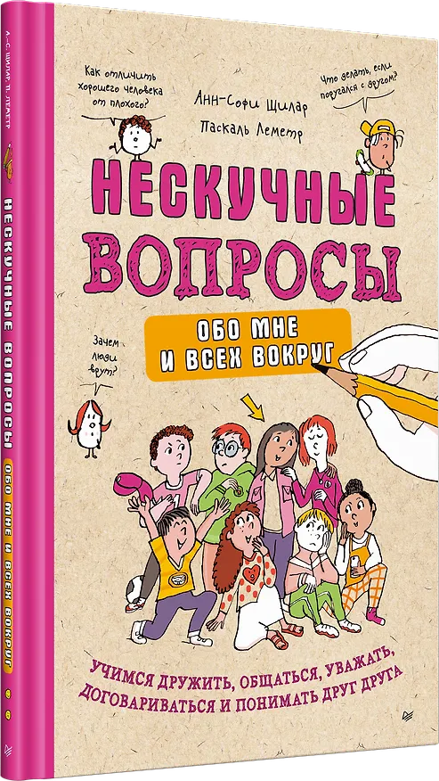 Книга Нескучные вопросы обо мне и всех вокруг (Анн-Софи Щилар, Леметр Паскаль) — 2