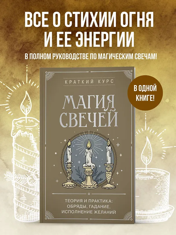 Книга Магия свечей. Теория и практика: обряды, гадание, исполнение желаний (К. Колесникова) — 6