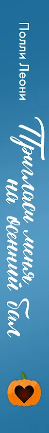 Книга Пригласи меня на осенний бал (Полли Леони) — 3