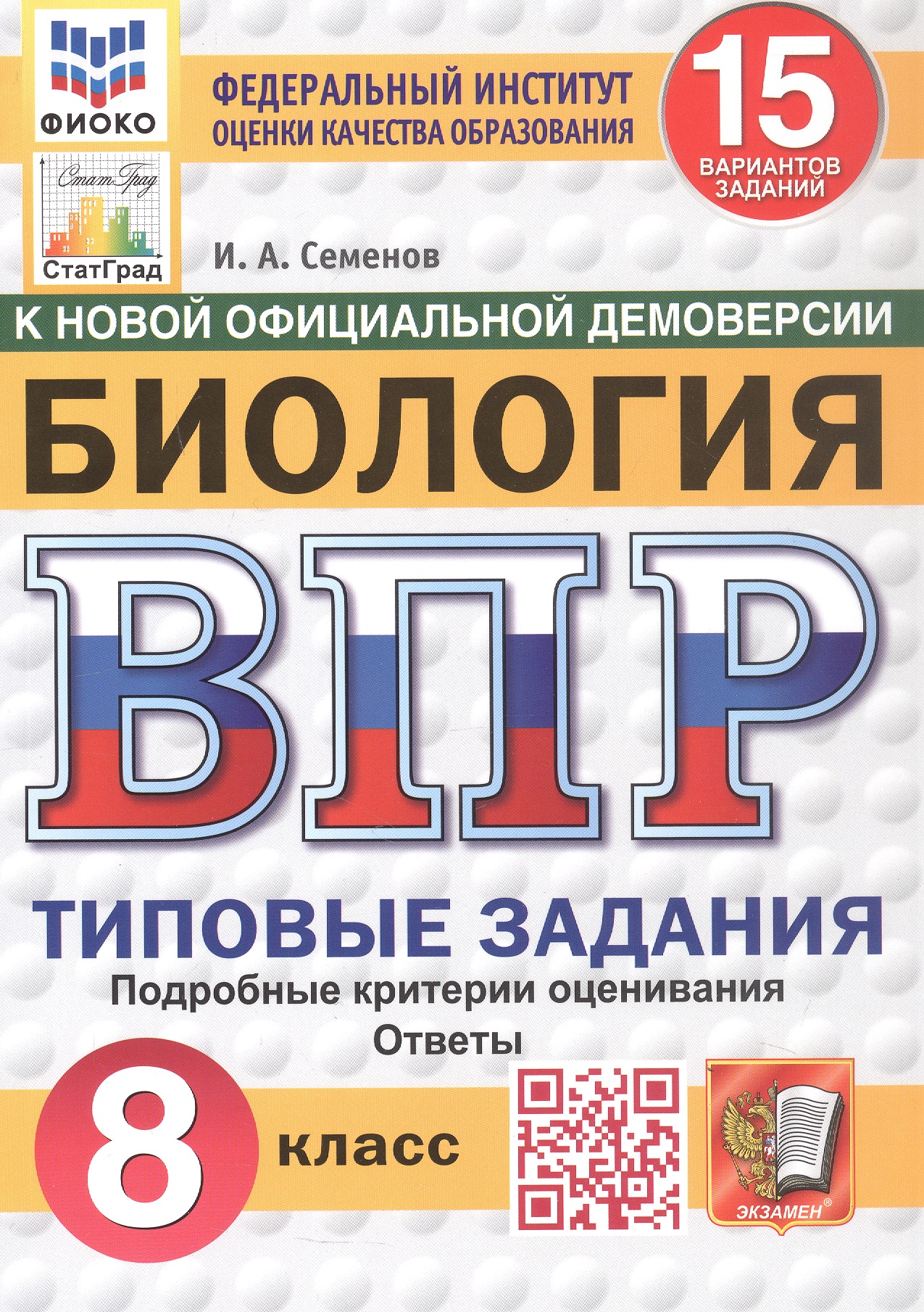 Обложка книги «Всероссийская проверочная работа. Биология. 8 класс. Типовые задания. 15 вариантов заданий. ФГОС Новый»