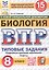 Всероссийская проверочная работа. Биология. 8 класс. Типовые задания. 15 вариантов заданий. ФГОС Новый — 3182449 — 1
