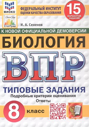 Книга Всероссийская проверочная работа. Биология. 8 класс. Типовые задания. 15 вариантов заданий. ФГОС Новый (Илья Семенов)