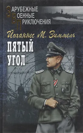 Книга Пятый угол том 1 (Зарубежные военные приключения). Зиммель Й. (Вече) ()