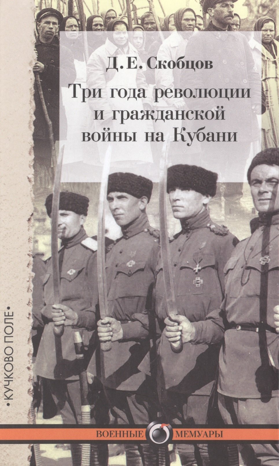 

Три года революции и гражданской войны на Кубани