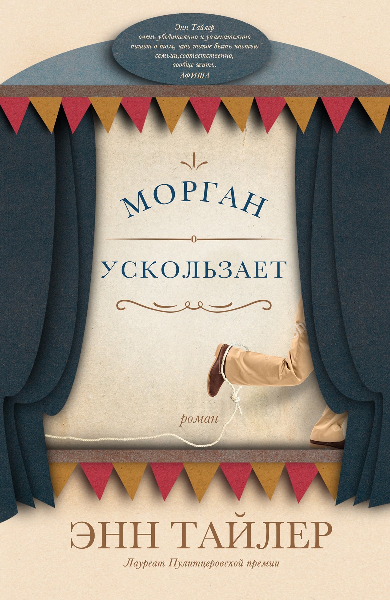 

Морган ускользает: Роман