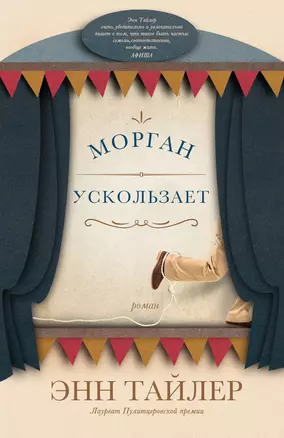 Морган ускользает: Роман — 2602034 — 1