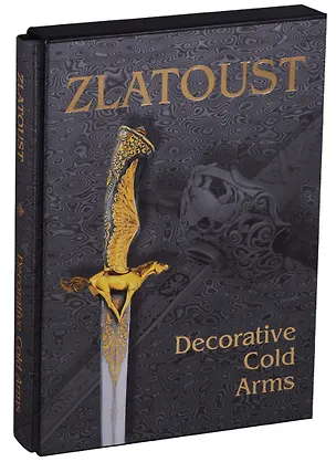 Книга Zlatoust. Decorative cold arms of 19th-21st centuries ()