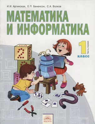 Математика и информатика 1 кл. В 2-х ч. Часть 1. — 2710088 — 1