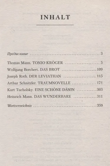 Книга Тонио Крегер = Tonio Kroger. Немецкие новеллы ХХ века : книга для чтения на немецком языке (Томас Манн) — 2