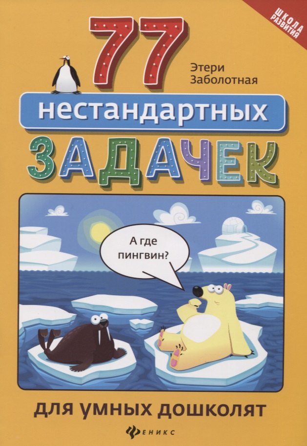

77 нестандартных задачек для умных дошколят дп