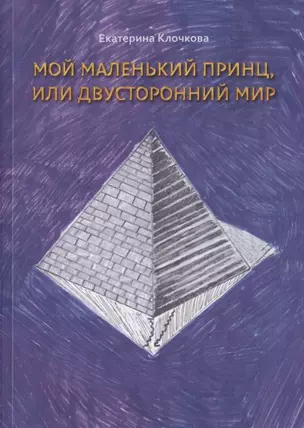 Мой маленький принц, или Двусторонний мир — 2836250 — 1