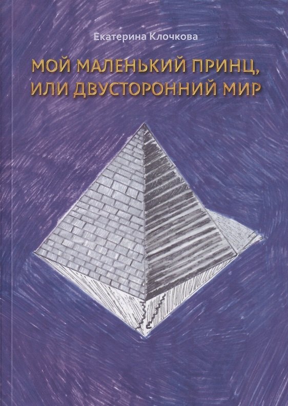 Книга Мой маленький принц, или Двусторонний мир (Екатерина Клочкова) — 1