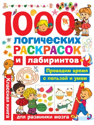 1000 логических раскрасок и лабиринтов — 2806773 — 1