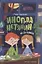 Инопланетянин из 2 "А" класса: краткий путеводитель по планете Земля — 3058211 — 1