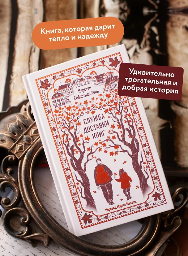 Книга Служба доставки книг. Вечные истории (Карстен Себастиан Хенн) — 7